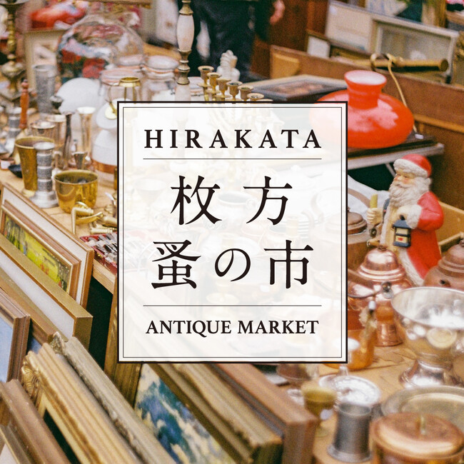 【枚方T-SITE】アンティーク・ヴィンテージ品が全国から集まる「枚方 蚤の市」を12/14(土)に開催