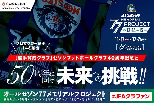 【クラブ初！クラウドファンディング開始】セゾンフットボールクラブ・40周年記念と50周年に向け未来への挑戦