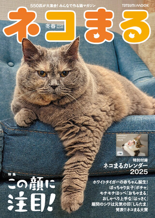 ホワイトタイガーの赤ちゃんも登場！ 『ネコまる』2025冬春号 Vol.49が11月21日に発売