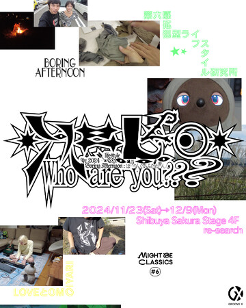 ≪Might Be Classics≫第6弾はBORING AFTERNOONと過ごそう。11月23日より渋谷サクラステージ4F re-searchにて「Hello Who Are You???」開催