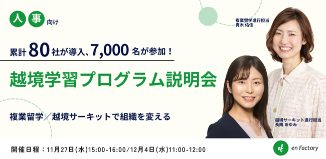 「人事向け越境学習プログラム説明会～累計80社が導入、7,000名以上が参加！複業留学／越境サーキットで組織を変える～」を開催します