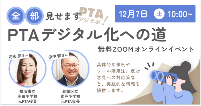 現役保護者中心にPTAのデジタル化を探究する「PTAデジラボ」始動。12月7日（土）、21日（土）に第一弾の企画をオンライン開催。