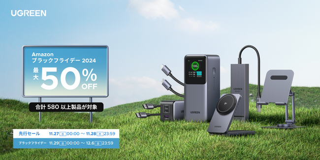 2024年 Amazon『ブラックフライデー』第1弾が開幕！人気の「Nexode」シリーズの急速充電器・モバイルバッテリーをはじめ、UGREEN人気ガジェット製品が最大50％OFFで販売
