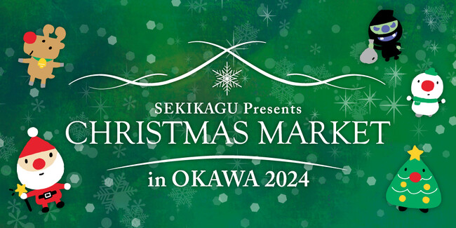 家具のまち・大川で2年ぶりに「クリスマスマーケット in 大川 2024」！12月7日・8日・14日・15日の4日間、関家具大川本店にて開催します。