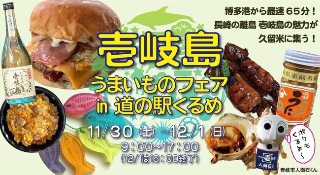 『壱岐島うまいものフェアｉｎ道の駅くるめ』