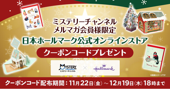 11/23は“いいふみの日”　「郵便探偵ロストレターズ・ミステリー」新エピソード放送にあわせ、日本ホールマークとタイアップ！Xmasシーズンにぴったりのステーショナリーがお得に買えるキャンペーンを実施