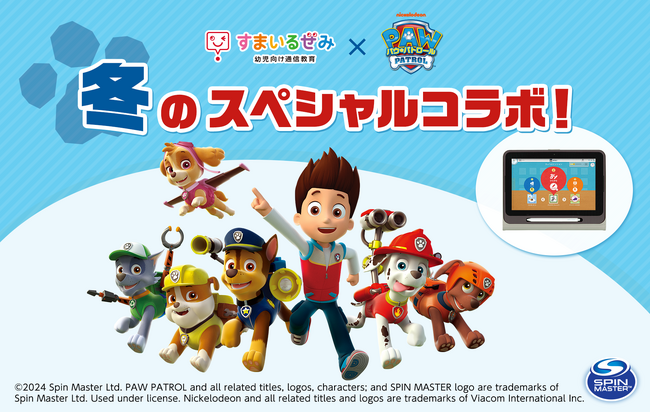 「スマイルゼミ 幼児コース」×「パウ・パトロール(TM)︎」 11月20日(水)より、冬のスペシャルキャンペーンを開始