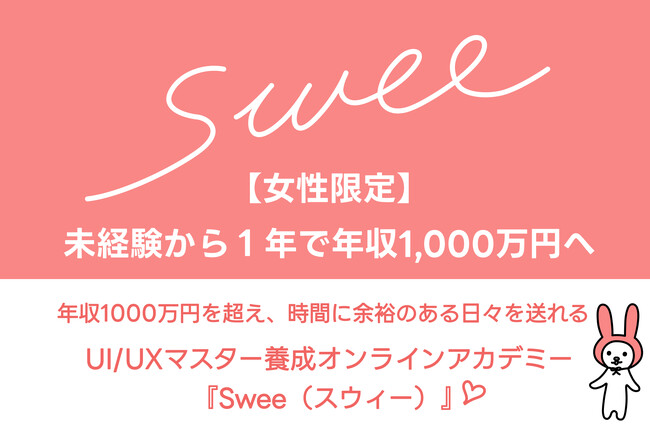 【未経験から１年で年収1,000万円へ】UI/UXデザインを学べる女性限定のオンラインアカデミー『Swee（スウィー）』が開講いたします。