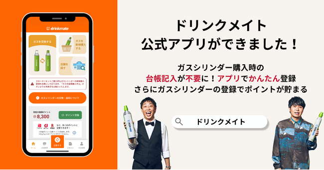 ジュースもお酒も炭酸にできる強炭酸水メーカー『ドリンクメイト』の公式アプリが登場！お店でのガスシリンダー購入手続きをアプリで簡単に＆さらにポイントが貯まる！