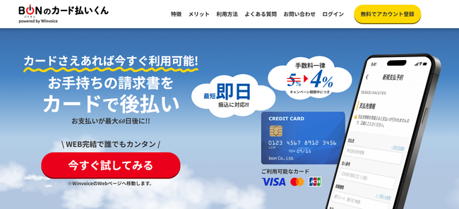 中小企業やフリーランスの資金繰りの課題を解決するBtoBカード決済サービス「バイオンのカード払いくん」がサービス開始