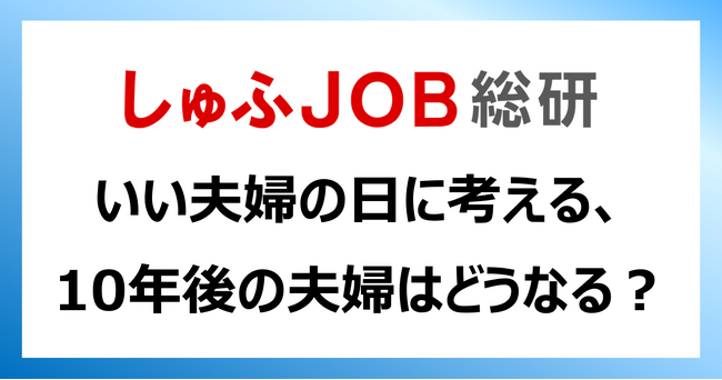 11月22日(いい夫婦の日)に考える:10年後の夫婦はどうなる?「対等に共働き」62.2%
