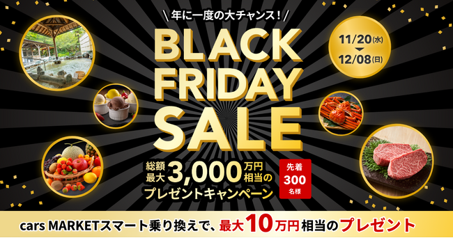 「ブラックフライデー 2024」総額最大3,000万円相当プレゼントキャンペーン開催