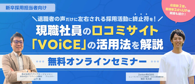 【新卒採用担当者様向けセミナー】現職社員の口コミサイト「VOiCE」の活用術を解説【無料オンラインセミナー開催】