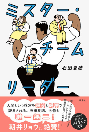 朝井リョウさん絶賛！理想を求める中間管理職の奮闘に切り込む、シニカルなボディ・メイキング文学。石田夏穂さん最新作『ミスター・チームリーダー』、11月20日本日発売！