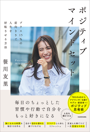 元TBSアナウンサー、笹川友里さんが教える、前向きに生きるための思考法『ポジティブマインドセット』刊行決定