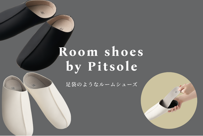 「Pitsole（ピットソール）」から待望のルームシューズが新登場