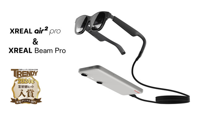 日経トレンディ「業界別ヒット2024 家電・デジタル部門」にXREAL Air 2 ProとXREAL Beam Proが選出！