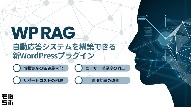 WordPressのコンテンツでRAGシステムが構築可能に！新たなWordPressプラグインをリリース