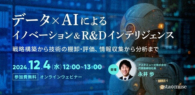 業界不問　R&D、経営企画、新規事業担当者向けの新作ウェビナー「データ×AIによるイノベーション＆ R&Dインテリジェンス～戦略構築から技術の棚卸・評価、情報収集から分析まで～ 」を12月に開催