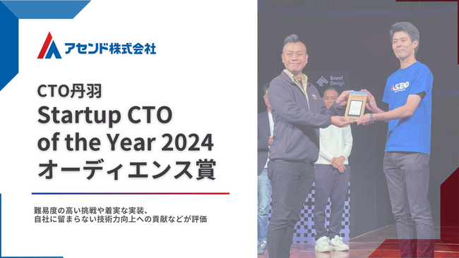CTO丹羽『Startup CTO of the Year 2024』オーディエンス賞に選出