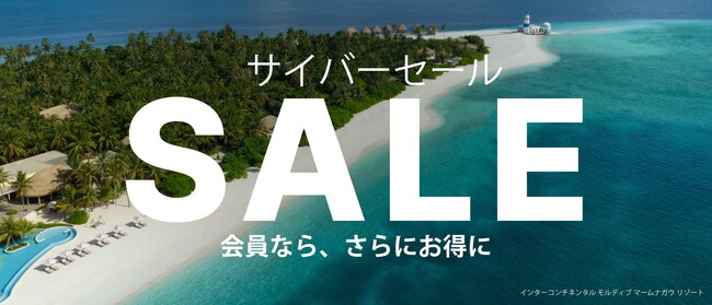 IHGホテルズ&リゾーツ、毎年恒例のサイバーセールを開催!最大25%オフ、11月20日スタート