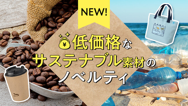 低価格なサステナブルアイテム登場！環境にやさしいノベルティで企業のエコ意識をアピール【販促スタイル】