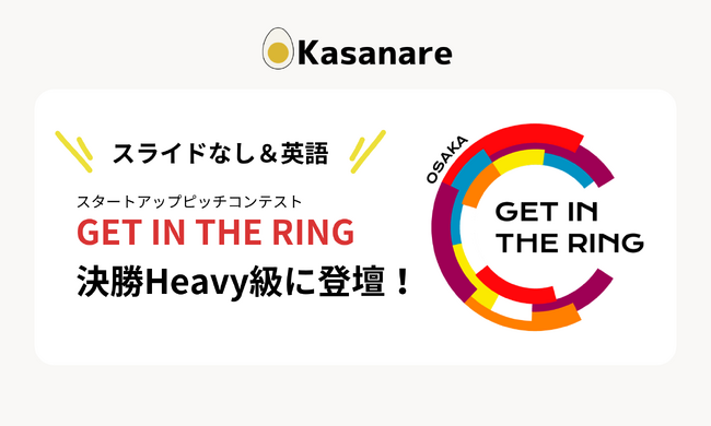 カサナレ株式会社、『GET IN THE RING OSAKA 2024』決勝進出！生成AIスタートアップ6社が登壇