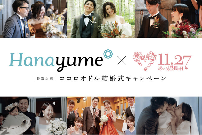 「ハナユメ」×「あいち県民の日」特別企画　ココロオドル結婚式キャンペーン