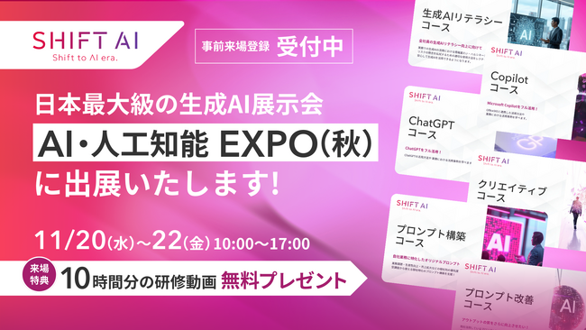 AIコミュニティ「SHIFT AI」が11月20日(水)～22日(金)開催の「NexTech Week 2024 AI・人工知能EXPO【秋】」に出展！