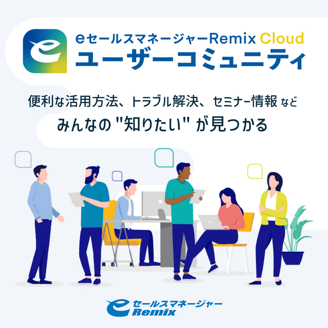 ソフトブレーンが、ユーザー同士の交流の場となる　「eセールスマネージャーRemixCloud ユーザーコミュニティサイト」を開設