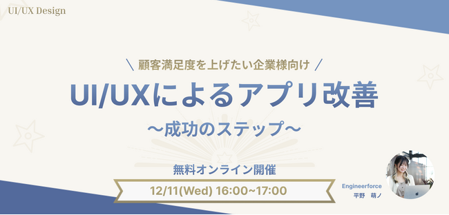 【法人向け無料セミナー開催】アプリを成功に導くUI/UXデザイン