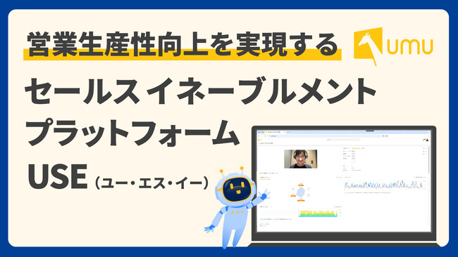 営業生産性向上を実現する「セールスイネーブルメント・プラットフォームUSE（ユー・エス・イー）」をリリース