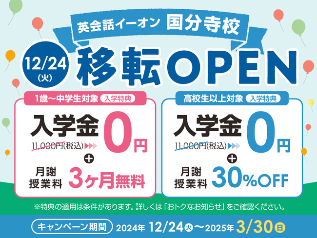 イーオン国分寺校　2024年12月24日（火）に移転オープン！