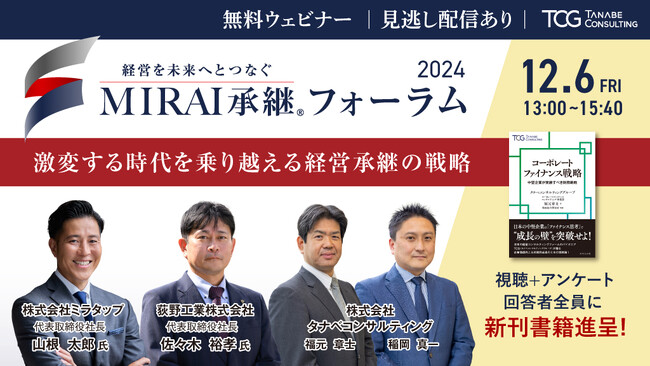 企業の未来を創るための「経営承継の成功のポイント」とは。実例や最新の市場動向を交えて”経営を未来へとつなぐ”方法を学ぶ。「MIRAI承継フォーラム 2024～激変する時代を乗り越える経営承継の戦略～」