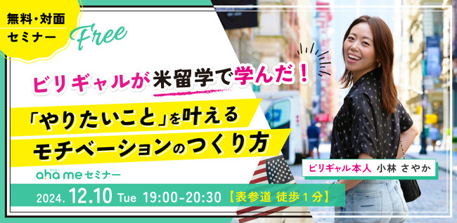 無料・対面セミナー「ビリギャルが米留学で学んだ！ 『やりたいこと』を叶えるモチベーションのつくり方」を開催
