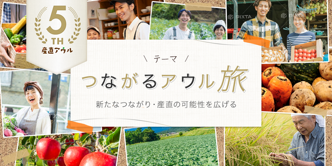 応援したい！と思う生産者と出会える、産直アウルが5周年。～限定商品やフルーツセレクト便を販売「つながるアウル旅」11月20日開始～