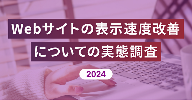 SEOに積極的に取り組んでいるサイトの9割以上が表示速度が重要だと認識