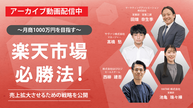 【アーカイブ動画公開のお知らせ】～月商1000万円を目指す～　楽天市場必勝法！売上拡大させるための戦略を公開
