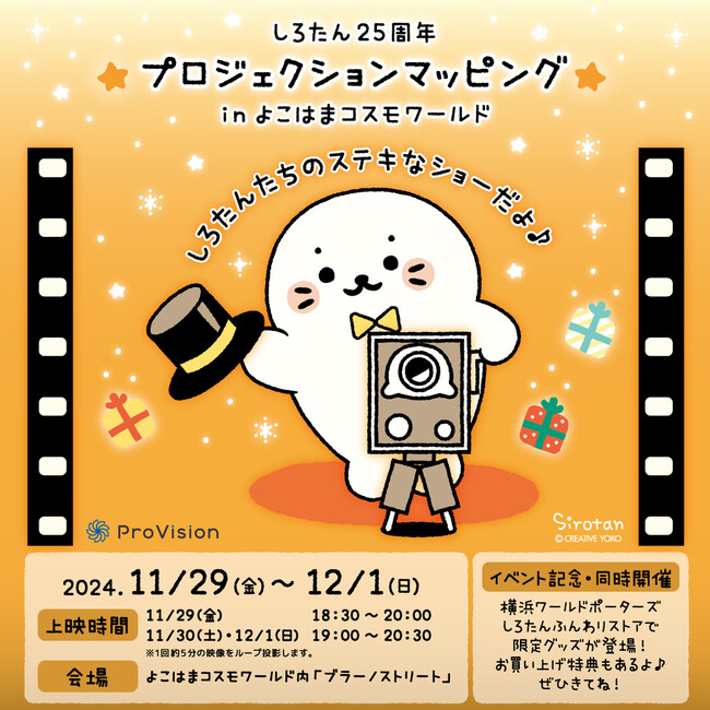 しろたん25周年記念のプロジェクションマッピングイベントへ協賛および技術協力
