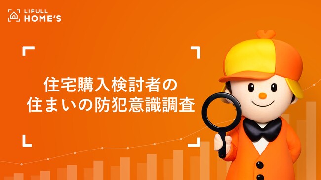 9割以上が現在の住まいの防犯面に何かしらの不安　LIFULL HOME'Sが住宅購入検討者の防犯意識調査を実施