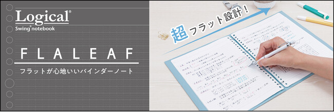 超フラット設計！バインダーの特徴であるリングの厚みを解消したフラットな新感覚バインダーノート「FLALEAF」新発売