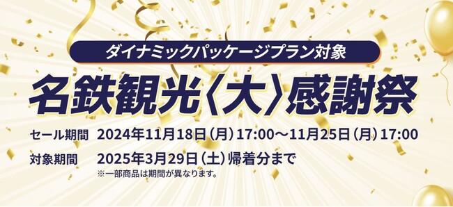 名鉄観光 航空・JR利用ダイナミックパッケージの期間限定キャンペーン「名鉄観光＜大＞感謝祭」開催！