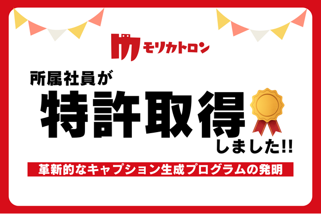 モリカトロン社員が新たな特許を取得！５件目となる今回は「キャプション生成プログラム」で革新