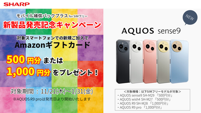 モバイル補償パックプラス『AQUOS新製品発売記念キャンペーン』を開始。対象のスマートフォンのご購入と補償パックのご契約で、Amazonギフトカードをプレゼント