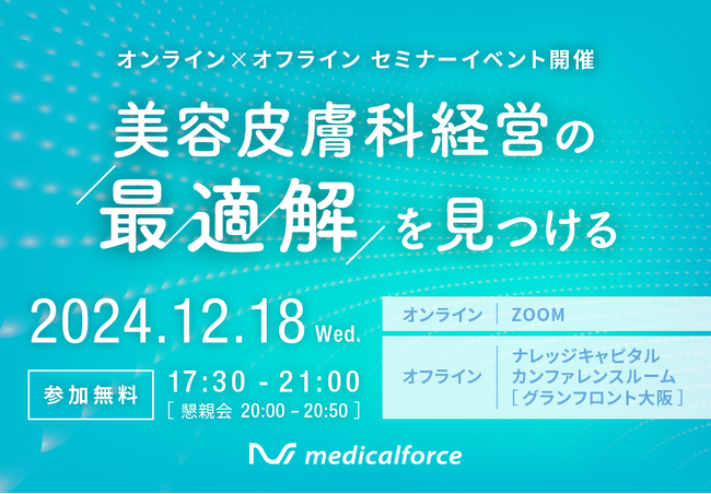 美容皮膚科経営者・医師向けセミナーイベント「オンライン×オフライン　美容皮膚科経営の最適解を見つける」の開催が決定！申込受付を開始