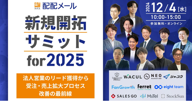 ベーシック、12/4(水)10時よりInnovation & Co.社主催のイベント「新規開拓サミット for 2025」に登壇