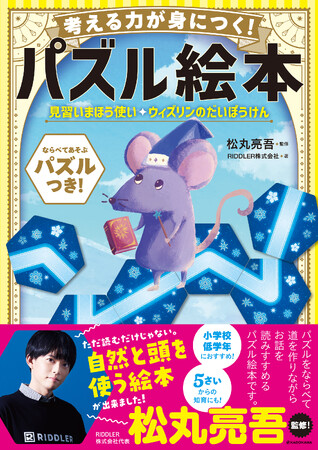 謎解きクリエイター・松丸亮吾監修！　自然と頭を使う絵本『考える力が身につく！パズル絵本 見習いまほう使い　ウィズリンのだいぼうけん』が2024年11月20日（水）発売