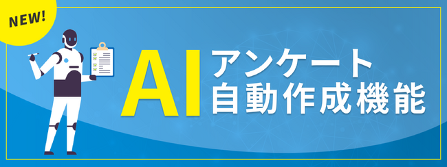 【AIが業務のパートナーに】アンケート自動作成機能をリリース