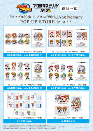 「パワフルプロ野球」シリーズ＆「プロ野球スピリッツ」シリーズのイベント「『パワプロ30th × プロスピ20th』Anniversary POP UP STORE in ロフト」の開催が決定！
