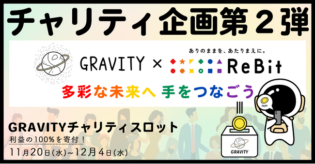 【やさしいを広めよう】やさしいSNSアプリ「GRAVITY(グラビティ)」、やさしい世界体現の寄付活動第2弾を実施いたします。
